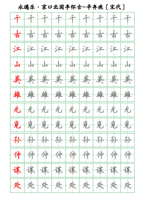 古诗词描字帖-永遇乐-京口北固亭怀古-辛弃疾-硬笔钢笔楷书描字帖