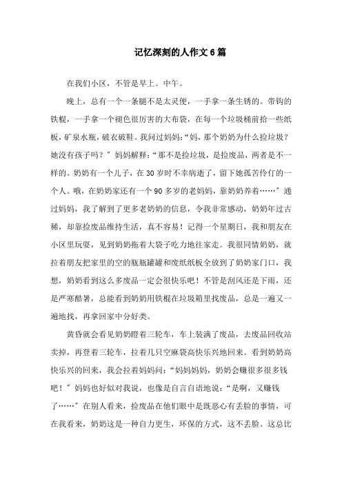 记忆深刻的人作文6篇精选