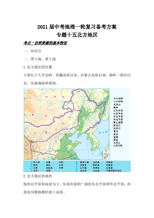 2021届中考地理一轮复习备考方案 专题十五北方地区