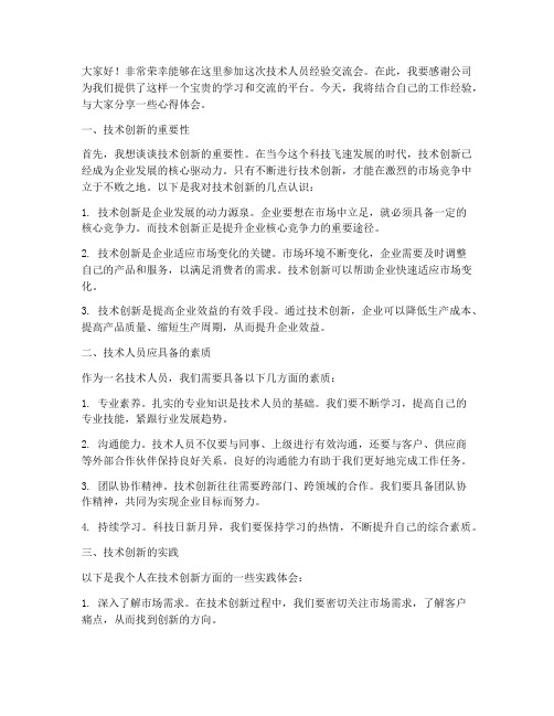 技术人员经验交流会发言稿