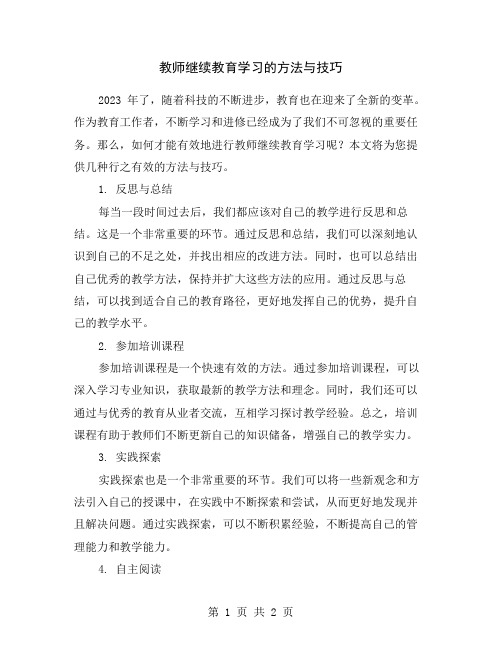 教师继续教育学习的方法与技巧