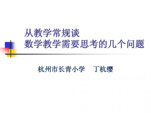 从教学常规谈数学教学需要思考的几个问题