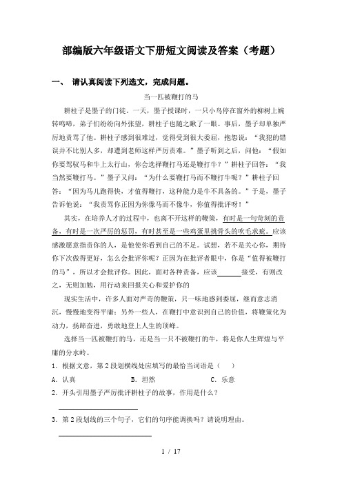 部编版六年级语文下册短文阅读及答案(考题)