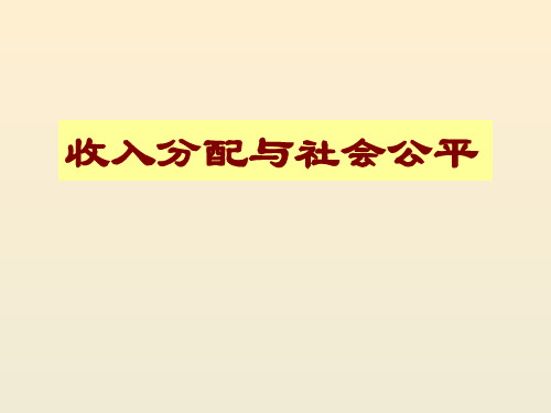 收入分配与社会公平   优质课比赛一等奖