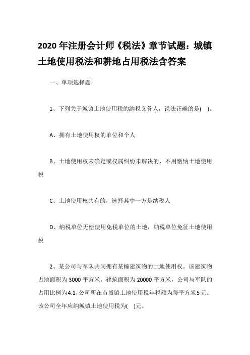 2020年注册会计师《税法》章节试题：城镇土地使用税法和耕地占用税法含答案