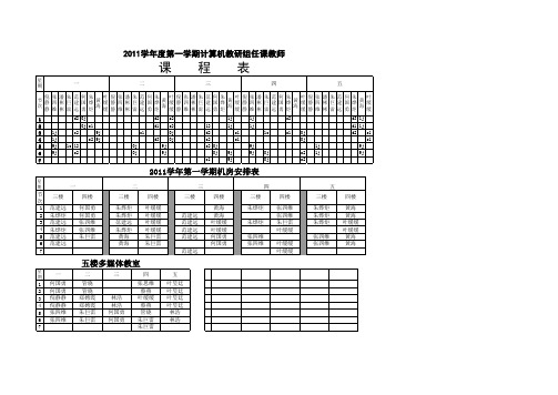 2011第一学期机房安排