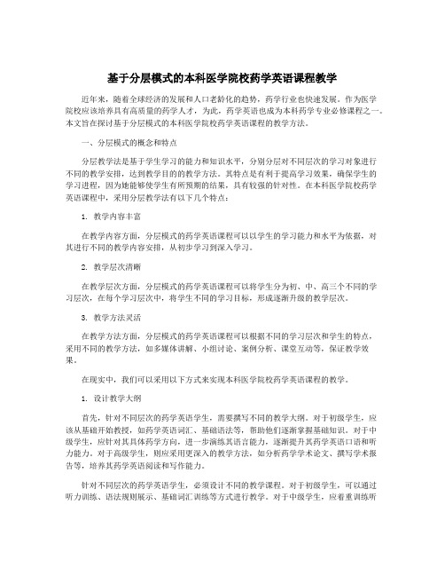 基于分层模式的本科医学院校药学英语课程教学