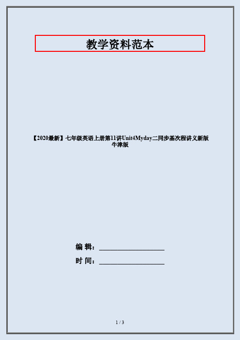 【2020最新】七年级英语上册第11讲Unit4Myday二同步基次程讲义新版牛津版