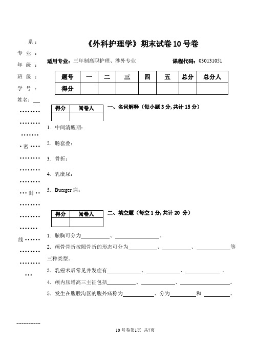 《外科护理学》期末试卷10号卷[含答案解析]