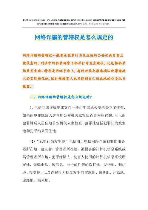 网络诈骗的管辖权是怎么规定的