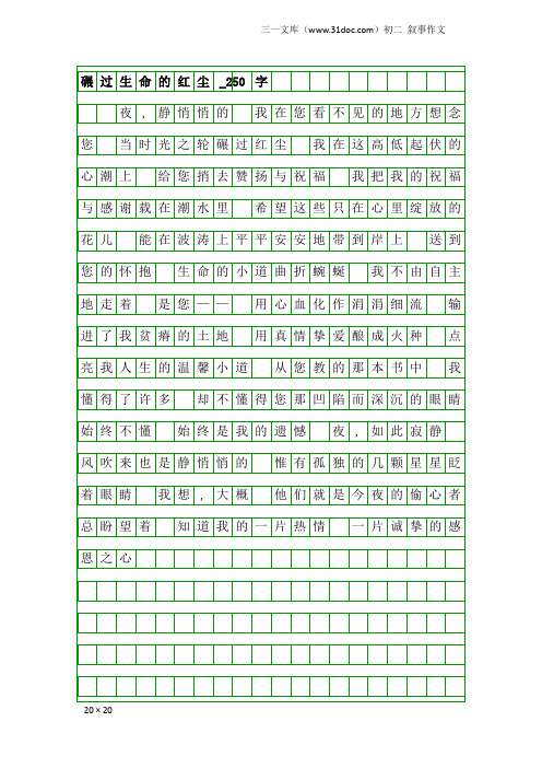 初二叙事作文:碾过生命的红尘_250字