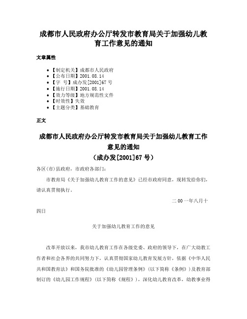 成都市人民政府办公厅转发市教育局关于加强幼儿教育工作意见的通知