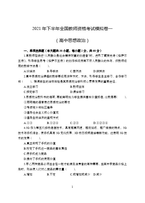 2021年全国教师资格证考试-中学笔试科目三《学科知识与教学能力》高中政治模拟卷1和答案解析