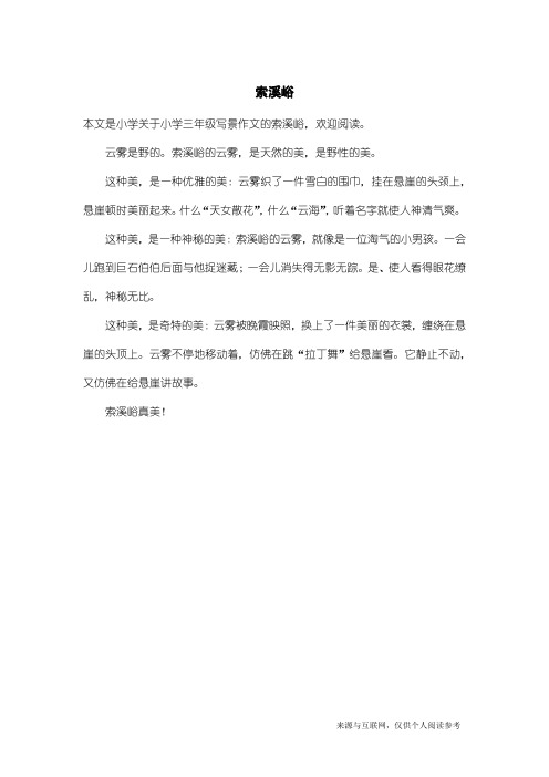 小学三年级写景作文:索溪峪