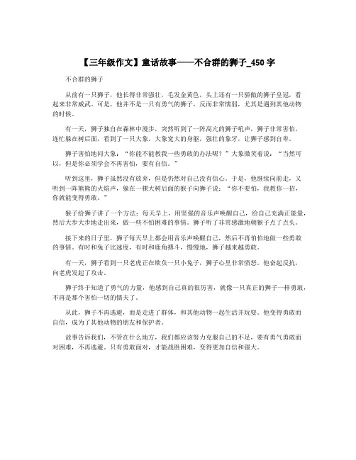 【三年级作文】童话故事——不合群的狮子_450字