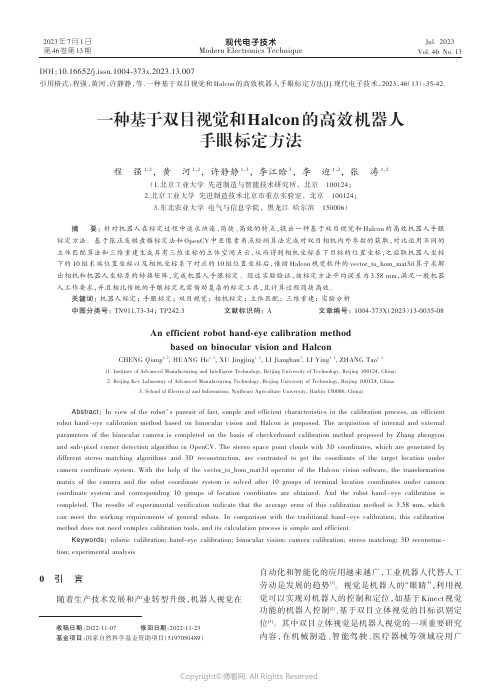 一种基于双目视觉和Halcon的高效机器人手眼标定方法