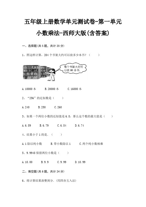 西师大版五年级上册数学单元测试卷第一单元 小数乘法(含答案)