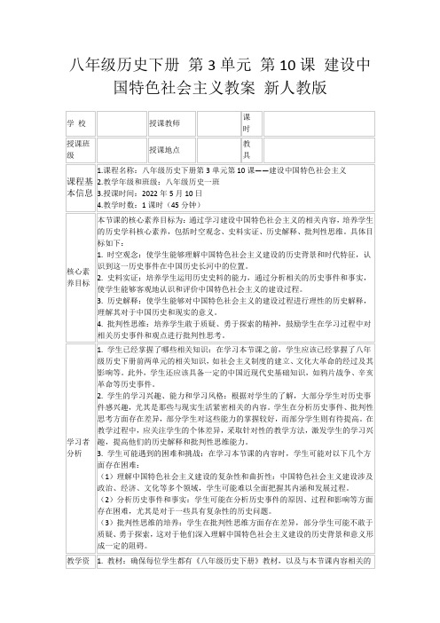 八年级历史下册第3单元第10课建设中国特色社会主义教案新人教版