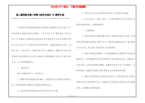 高二通用技术第二学期《技术与设计2》教学计划