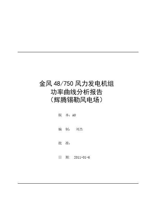 金风48750风力发电机组功率曲线分析报告(辉腾锡勒风电场)