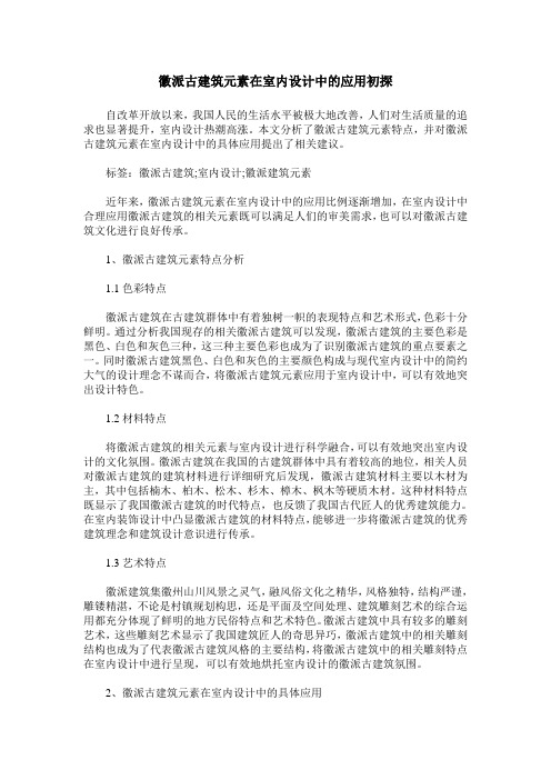 徽派古建筑元素在室内设计中的应用初探