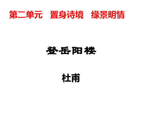 《 登岳阳楼》(人教版选修《中国古代诗歌散文欣赏》)