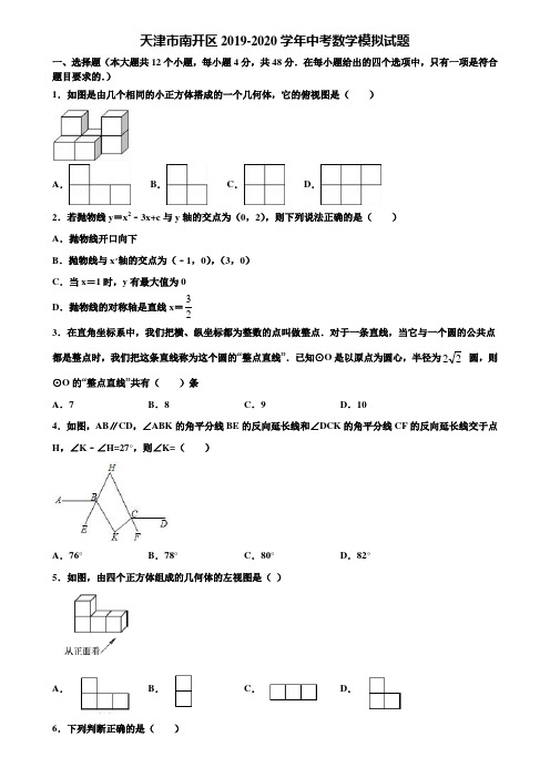 【附5套中考模拟试卷】天津市南开区2019-2020学年中考数学模拟试题含解析