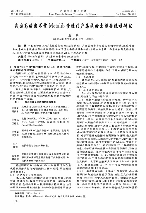 我国高校图书馆Metalib资源门户集成检索服务流程研究