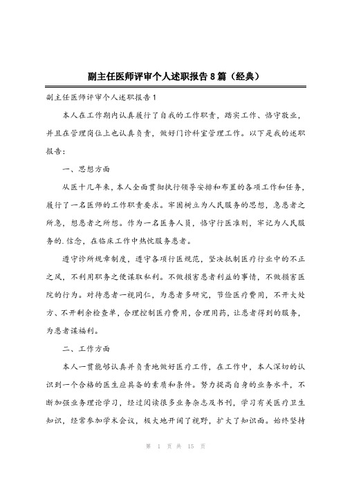 2023年副主任医师评审个人述职报告8篇(经典)