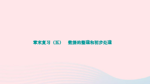 数据的整理与初步处理+++章末复习++作业课件++2023-2024学年华东师大版八年级数学下册+