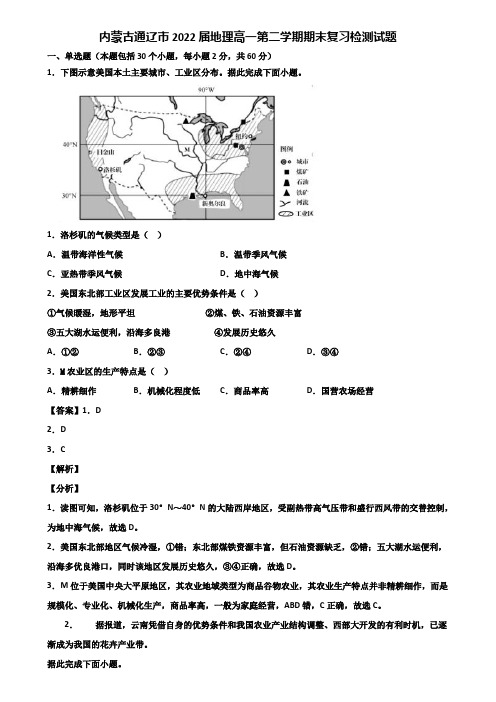 内蒙古通辽市2022届地理高一第二学期期末复习检测试题含解析