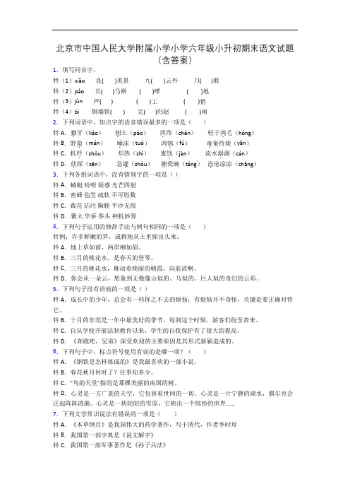 北京市中国人民大学附属小学小学六年级小升初期末语文试题(含答案)