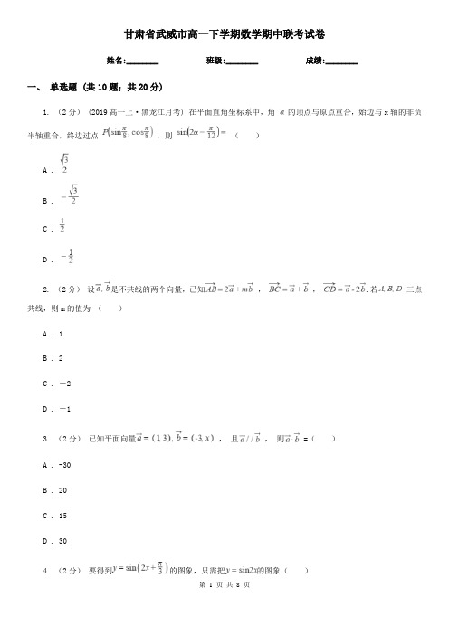 甘肃省武威市高一下学期数学期中联考试卷