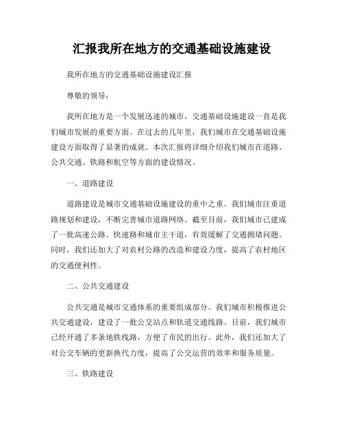 汇报我所在地方的交通基础设施建设