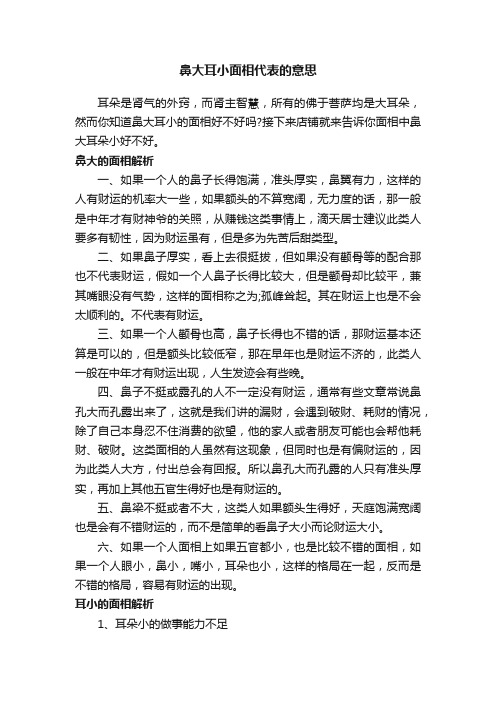 鼻大耳小面相代表的意思