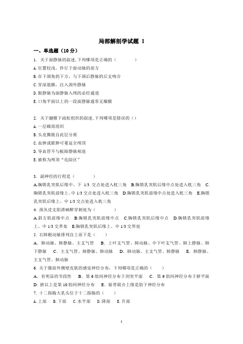 局部解剖学试题(含答案)要点