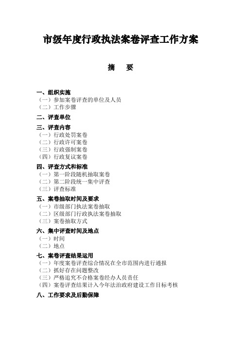 市级年度行政执法案卷评查工作方案