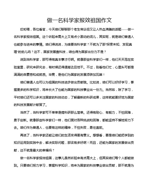 做一名科学家报效祖国作文