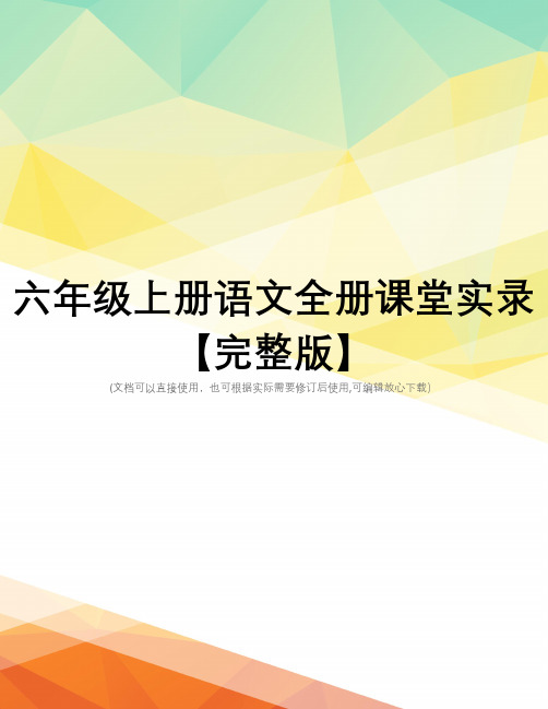 六年级上册语文全册课堂实录【完整版】