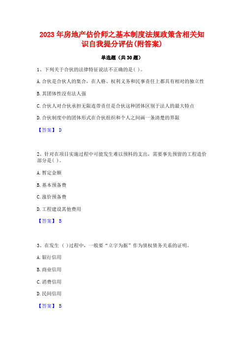 2023年房地产估价师之基本制度法规政策含相关知识自我提分评估(附答案)