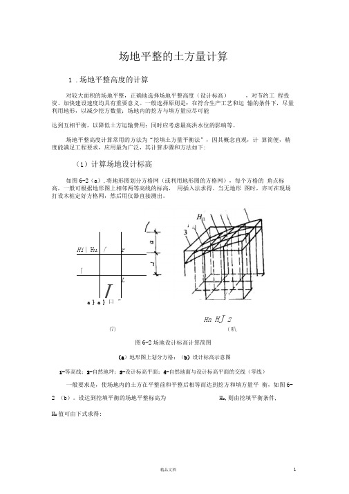 场地平整的【土方量】计算