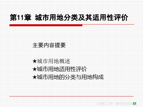 第十一章城市用地分类及其适用性评价..