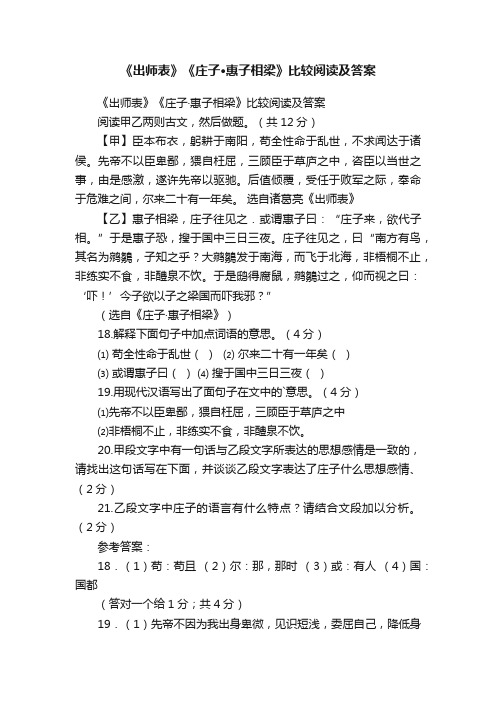 《出师表》《庄子·惠子相梁》比较阅读及答案