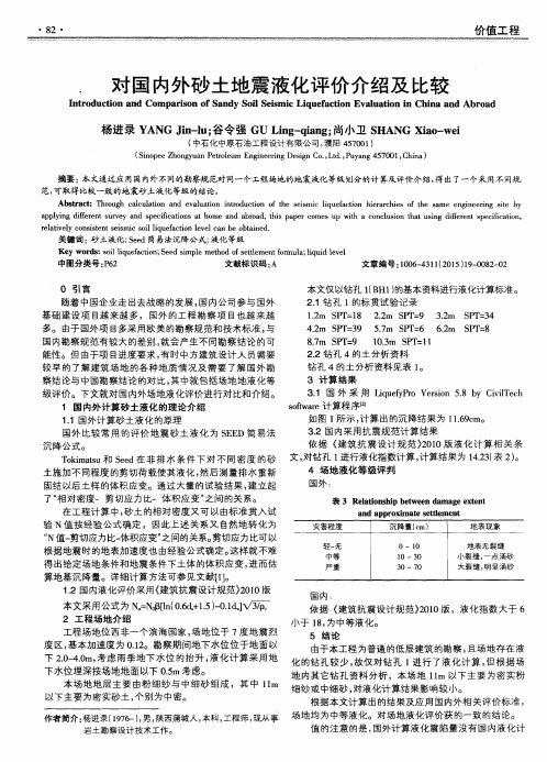 对国内外砂土地震液化评价介绍及比较