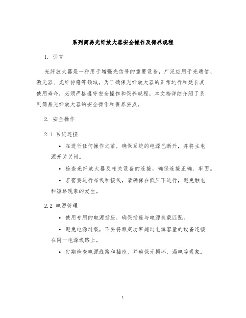 系列简易光纤放大器安全操作及保养规程