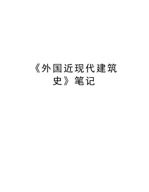 《外国近现代建筑史》笔记教学内容