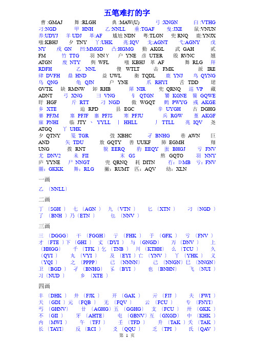 五笔难打的字(全)