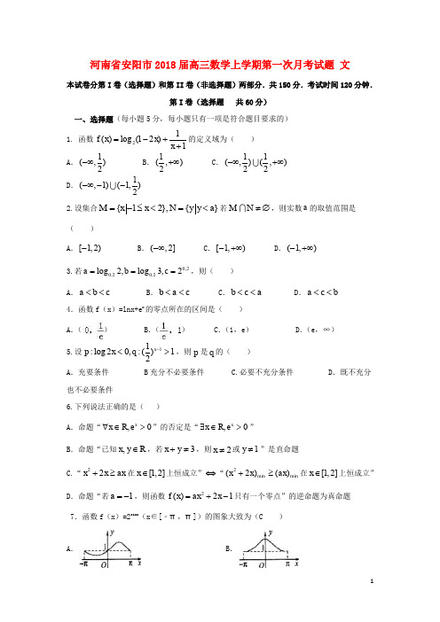 河南省安阳市高三数学上学期第一次月考试题 文