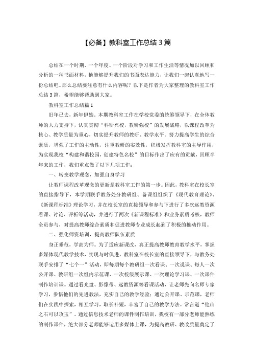 【必备】教科室工作总结3篇