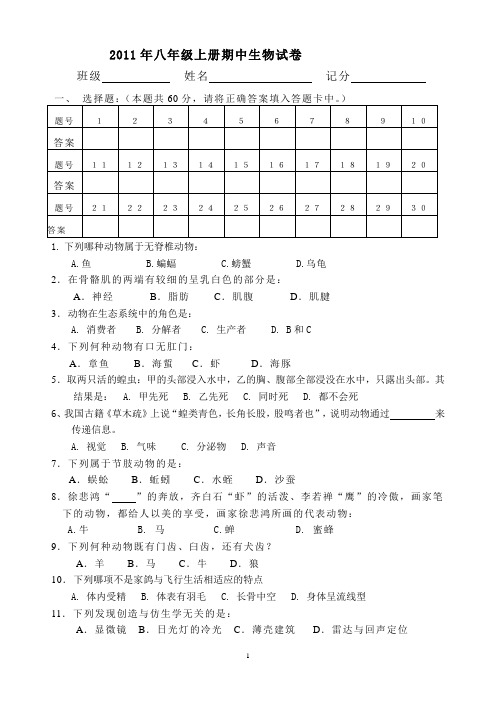 2011年八年级上册期中生物试卷